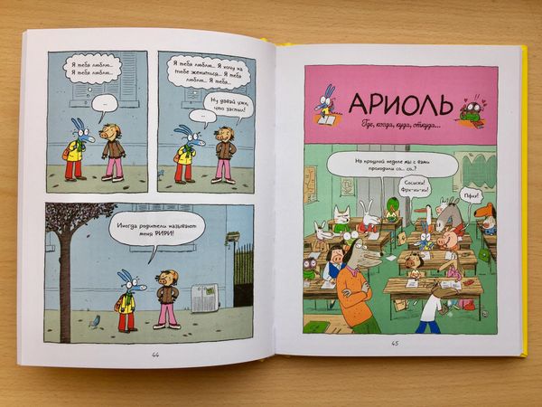 Ариоль. Маленький ослик, как Вы и я