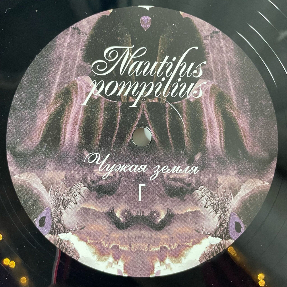 Винтажная виниловая пластинка LP Наутилус Помпилиус Nautilus Pompilius Чужая Земля (Россия 2024)