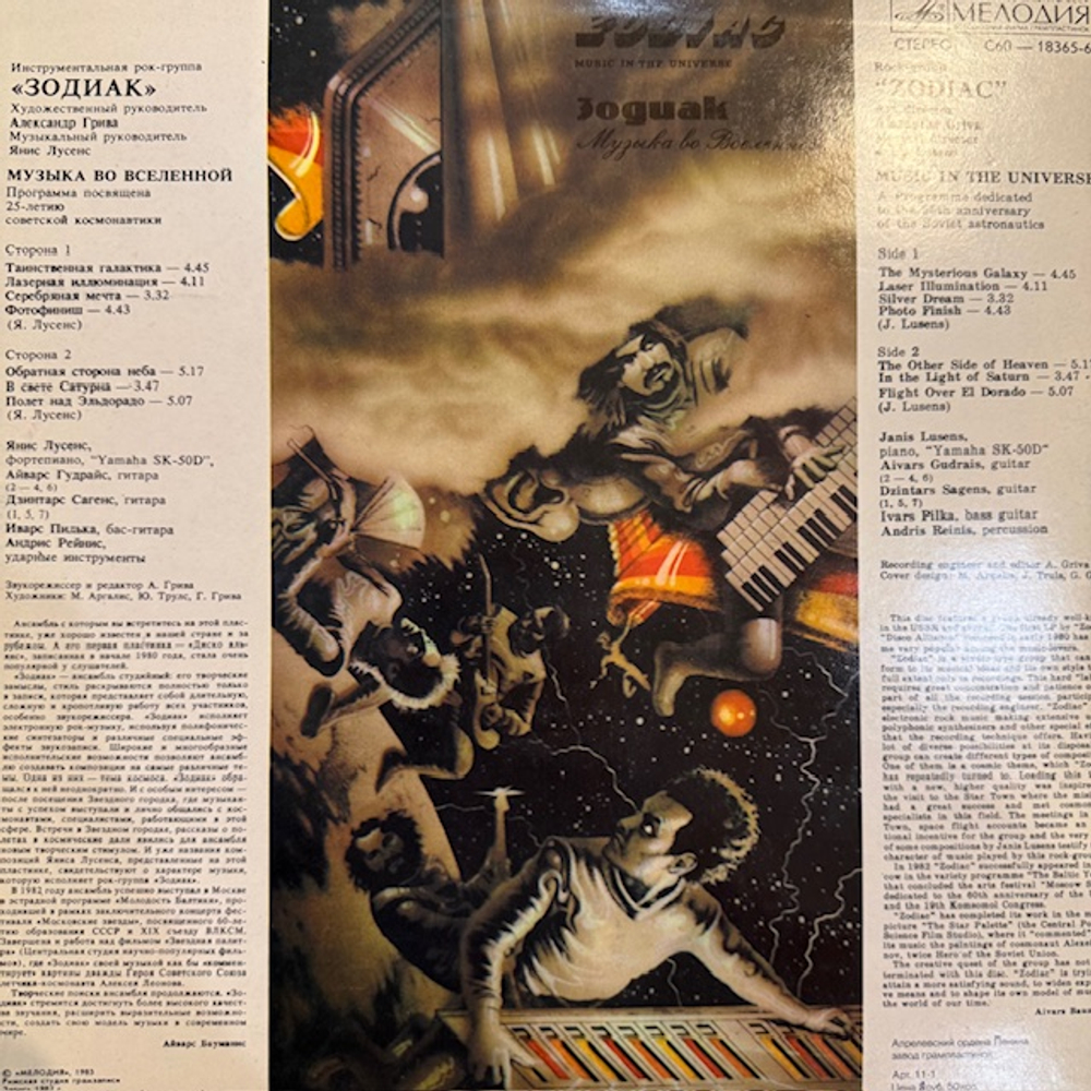 Виниловая пластинка Зодиак – Музыка во Вселенной (Мелодия) LP