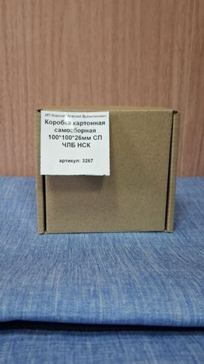 Коробка картонная самосборная 100*100*26мм СП-Ч