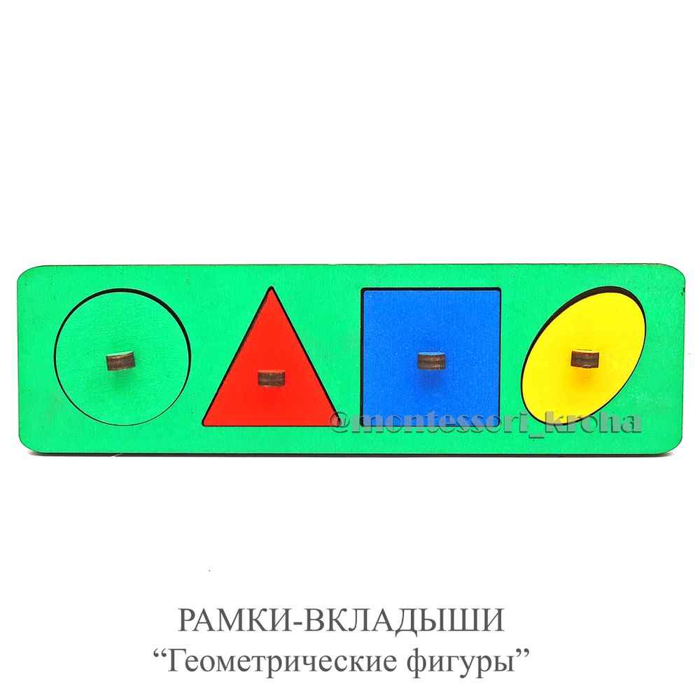 РАМКИ - ВКЛАДЫШИ «Геометрические фигуры»