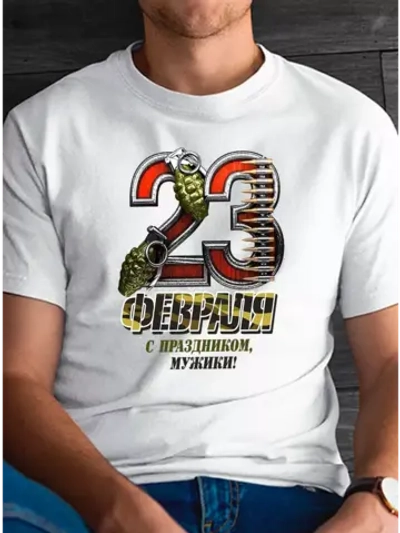 Футболка белая на 23 февраля