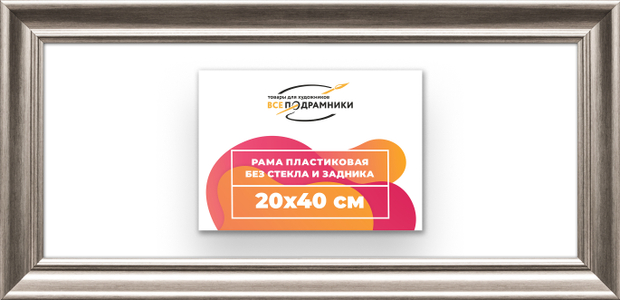 Рама 20x40 для картин и фотографий