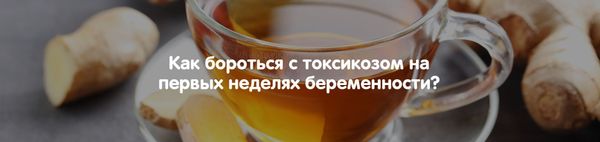 Как бороться с токсикозом на первых неделях беременности?