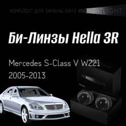 Би-линзы Hella 3R для фар на Mercedes S-Class V W221 дорестайлинг 2005-2013 рестайлинг, комплект биксеноновых линз, 2 шт