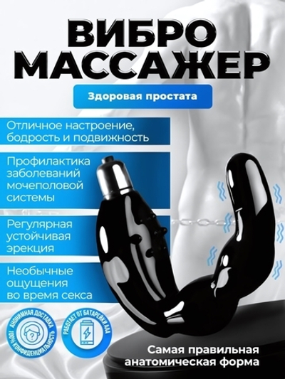 Массажер для простаты С-образной формы с вибрацией (Цвет: черный)