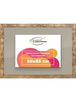 Рамка 50x85 для постера и фотографий