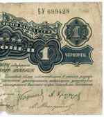 Билет Госбанка 1 червонец 1926 год (5 подписей) БУ 699428. G-