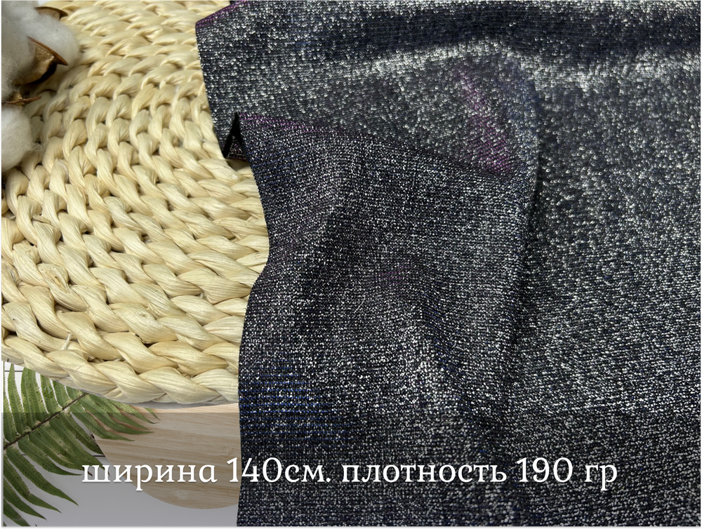 Трикотаж блеск ХАМЕЛЕОН