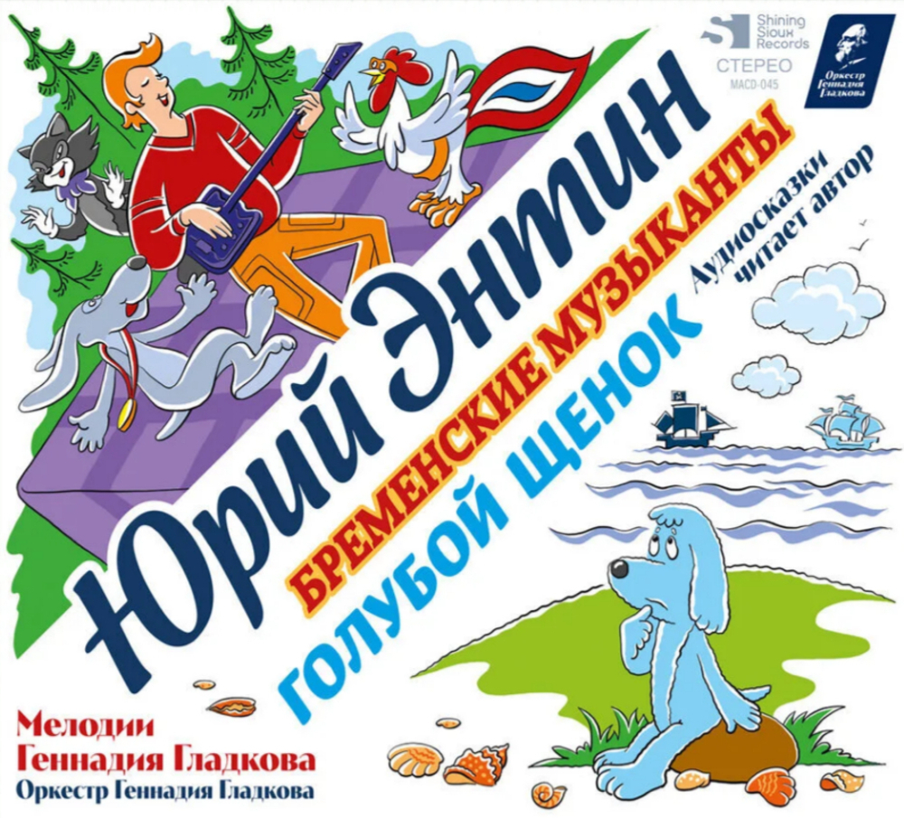 Юрий Энтин, Геннадий Гладков / Голубой Щенок, Бременские Музыканты (CD)
