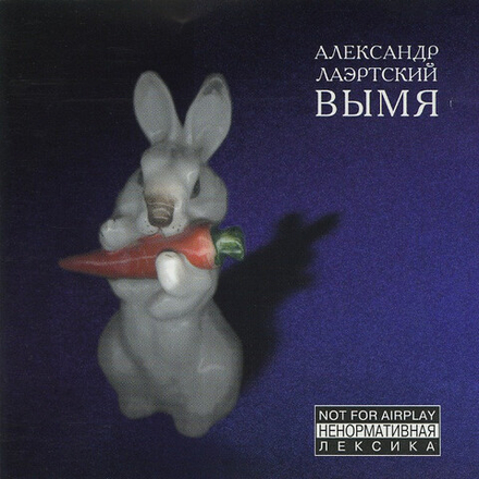 CD: Александр Лаэртский — «Вымя» (1998)