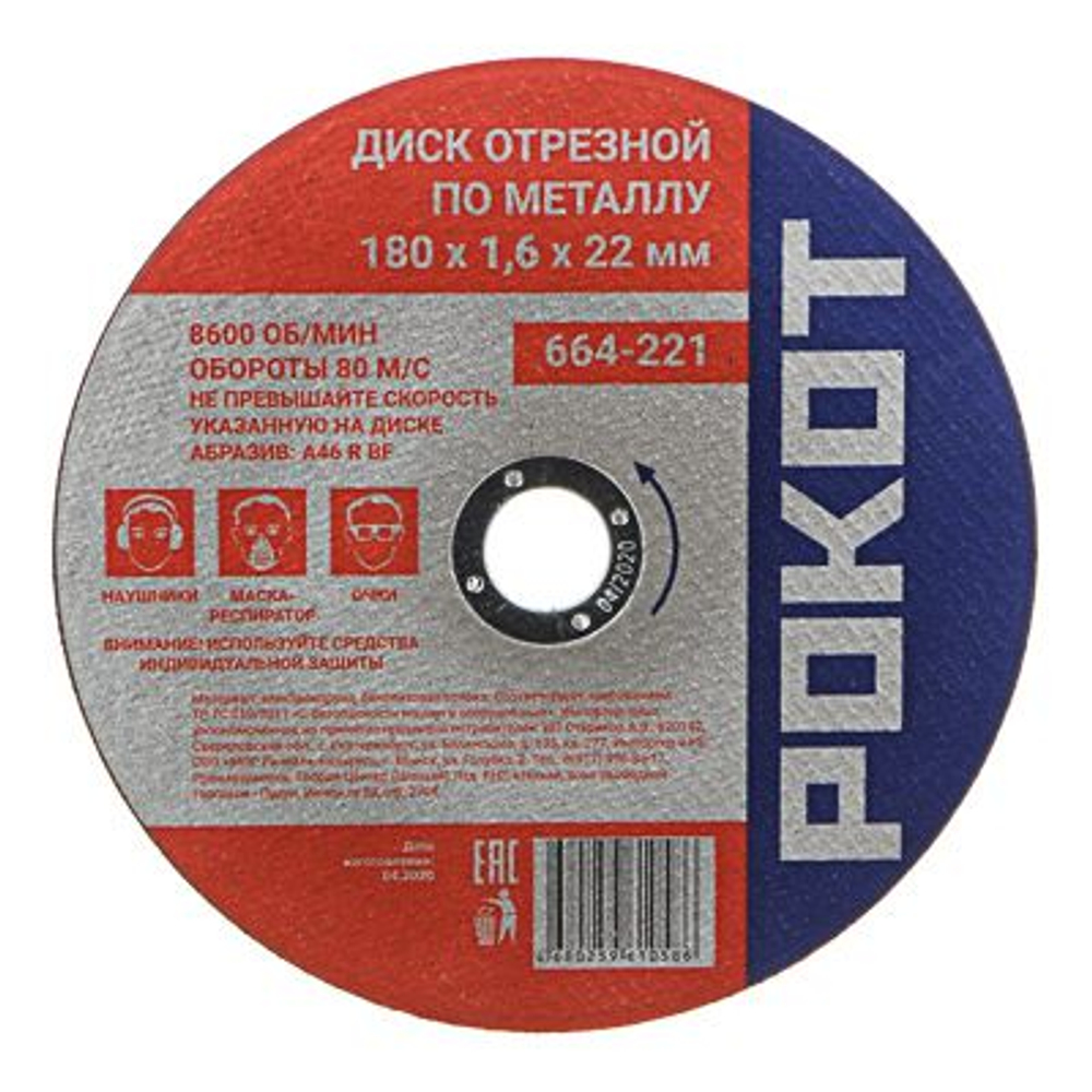 Диск отрезной по металлу РОКОТ 180*1,6*22