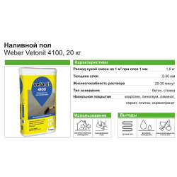 Вебер. ветонит 4100 наливной пол высокопрочный (20кг) / Weber.vetonit 4100 наливной пол высокопрочный (20кг)