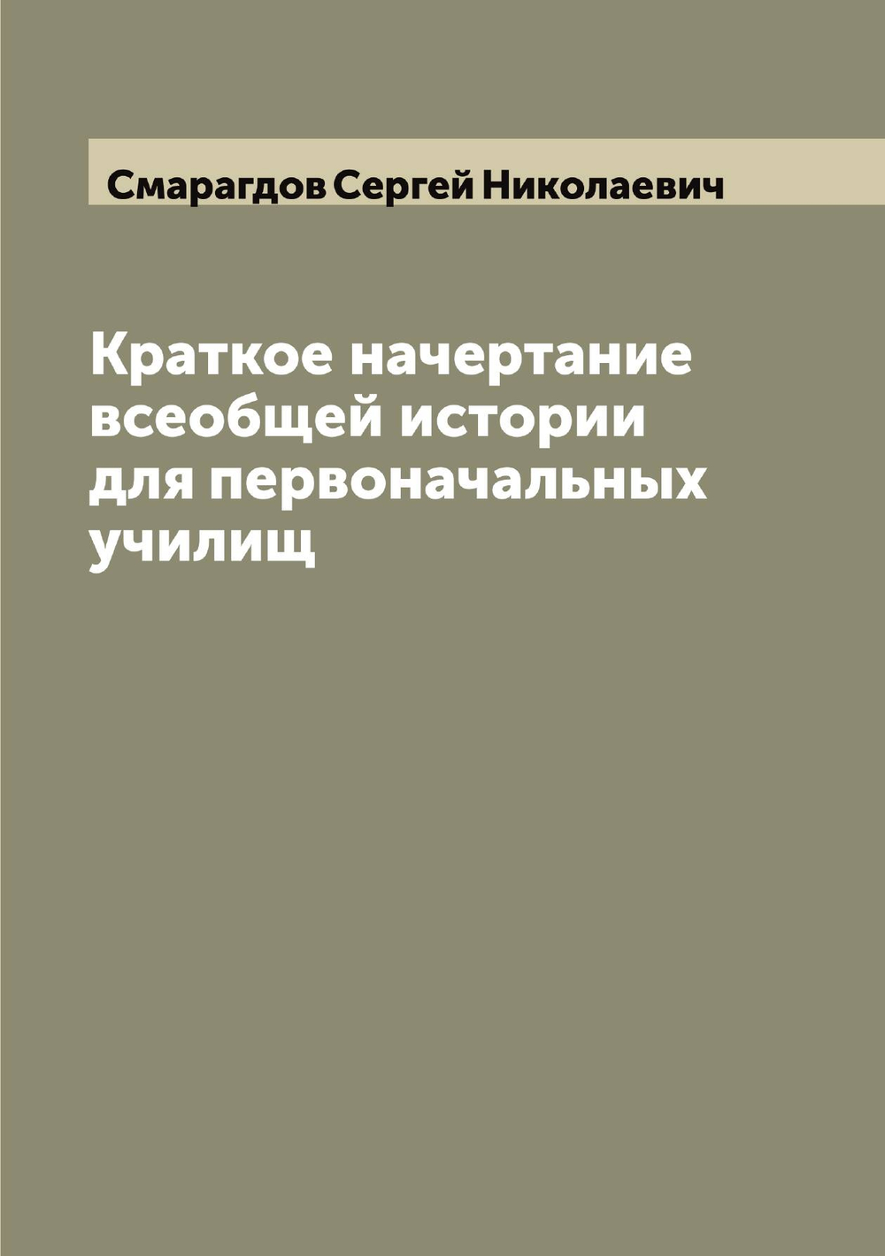 Краткое начертание всеобщей истории для первоначальных училищ | Смарагдов Сергей Николаевич