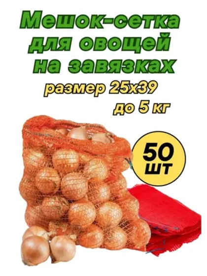 Мешки овощные, сетки для овощей 25х39 до 5кг *50шт