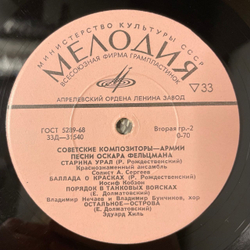 Винтажная виниловая пластинка LP Оскар Фельцман, Песни Оскара Фельцмана (СССР 1971) Советские Композиторы Армии