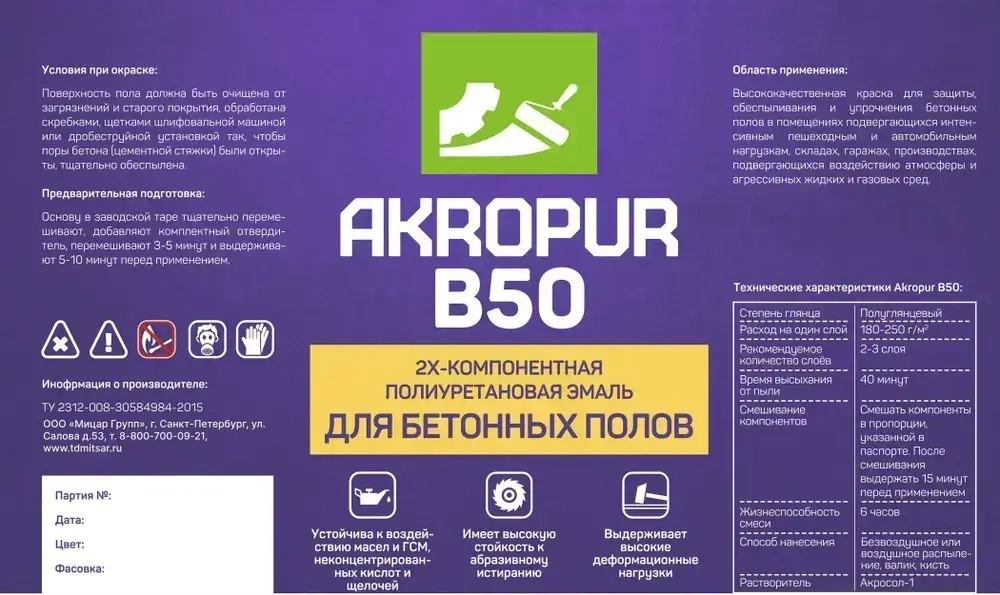 Полиуретановая краска для бетонных полов АКРОПУР Б50 20кг