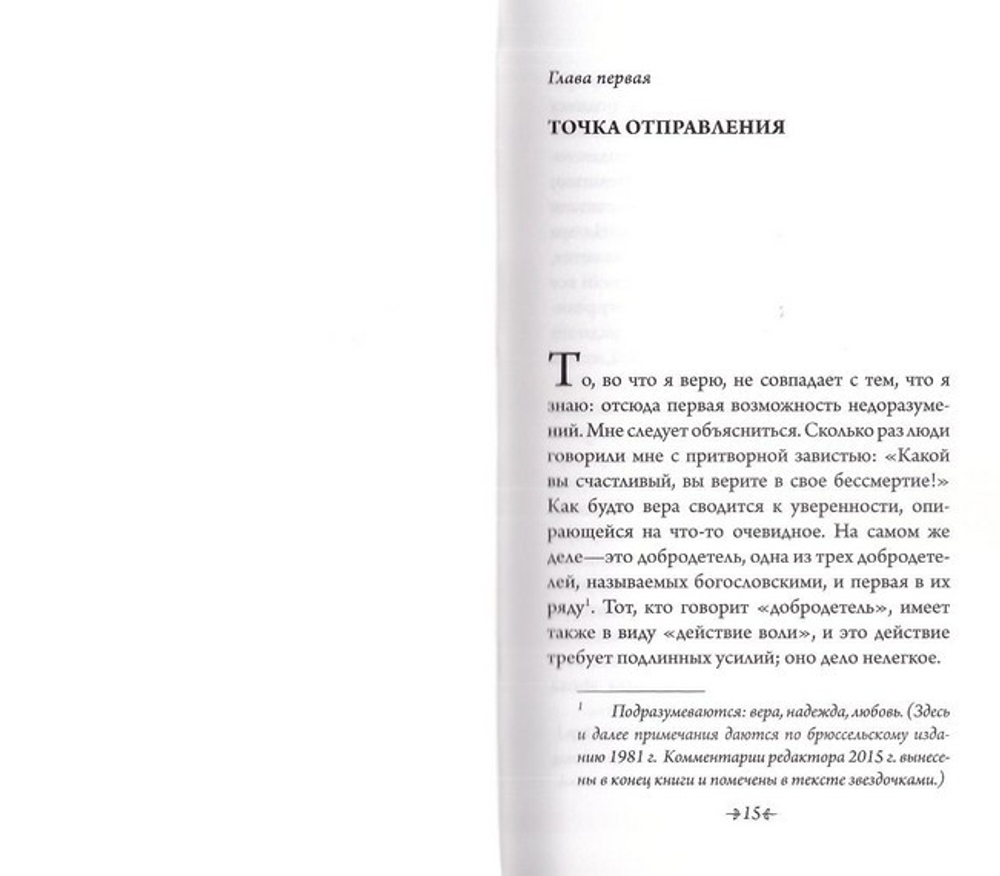 Во что я верю. Франсуа Мориак