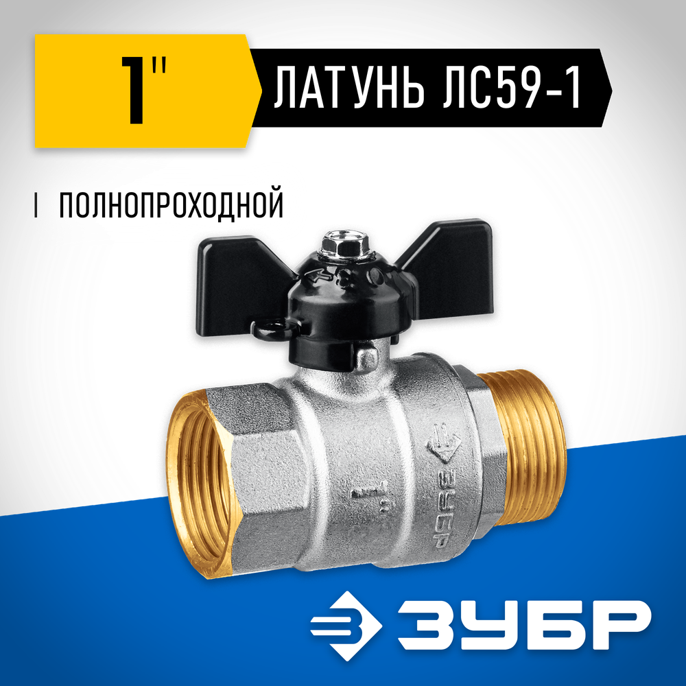 ЗУБР d 1″, ручка ″бабочка″, шаровой кран (51325-1)