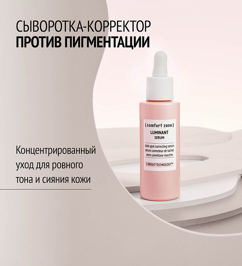 COMFORT ZONE LUMINANT SERUM Сыворотка-корректор против пигментных пятен