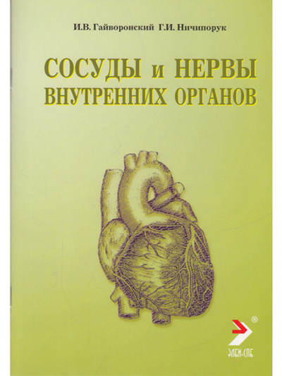 Сосуды и нервы внутренних органов. Учебное пособие. 10-е изд.