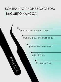 Пинцет ADELE FOX BLACK изогнутый (S-6)