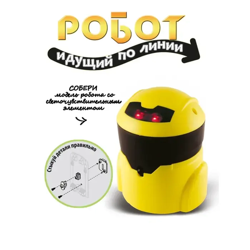 Французские опыты Науки с Буки Робот идущий по линии арт ВВ3344 (BONDIBON)