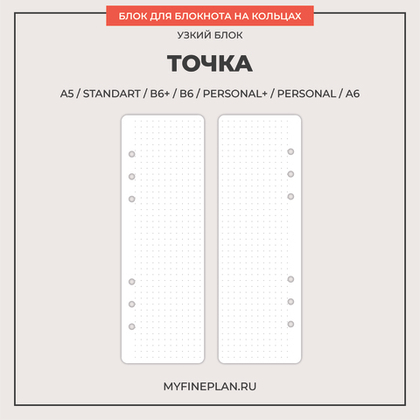 Узкий блок "Точка" (15 листов)