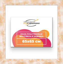 Рама 65x65 для картин и фотографий