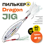 Пилькер Grows Culture Dragon JIG (60мм, 30гр)