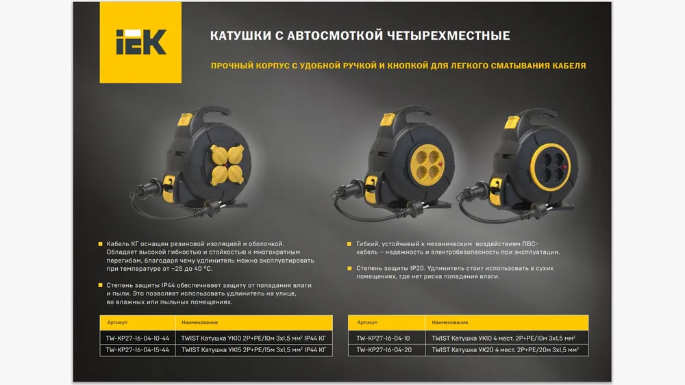 Удлинитель TWIST Катушка 1 место УК25 розетка 2P+PE/25м+2м ПВС 3х1,5мм2 автосмотка IEK