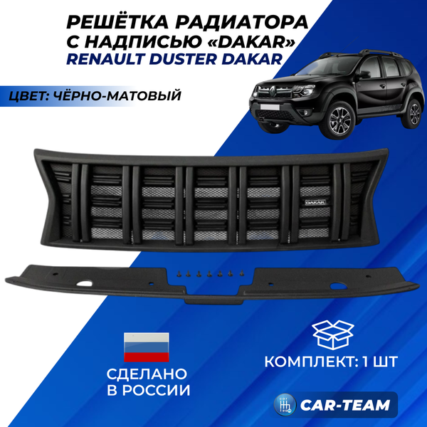 Решетка радиатора Renault Duster "Dakar", черный мат