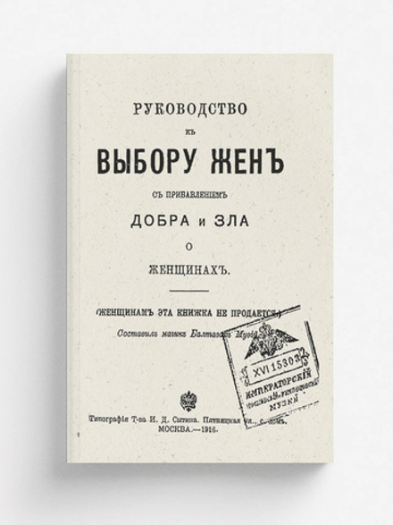 Руководство к выбору жен с прибавлением добра и зла о женщинах | Нет автора