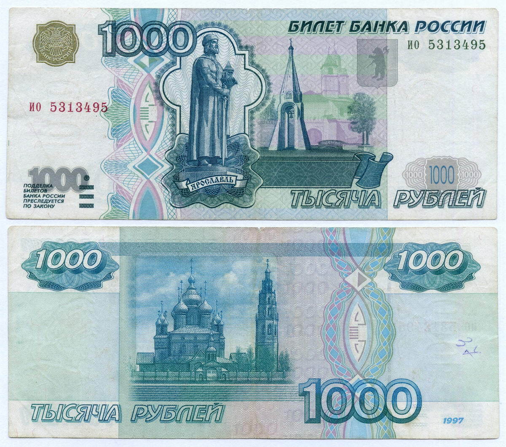 Банкнота 1000 рублей 1997 год (без модификаций) ио 5313495. VG (надпись)