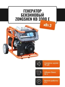 Генератор бензиновый 2.8 кВт ZONGSHEN KB 3300 E