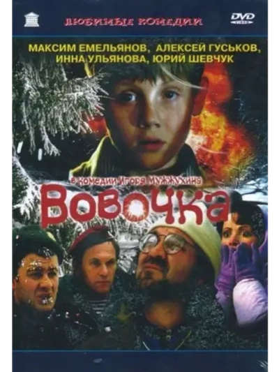 Вовочка (2002) (DVD-R)