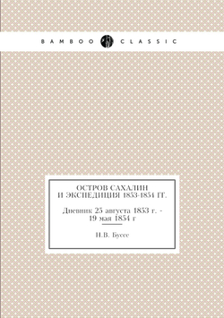 Остров Сахалин и экспедиция 1853-1854 гг.. Дневник 25 августа 1853 г. - 19 мая 1854 г | Н.В. Буссе
