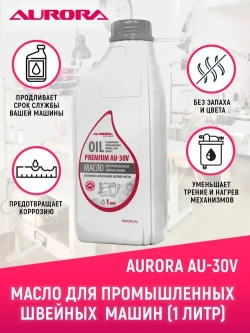 Масло для промышленных швейных машин (без запаха, минеральное, вазелиновое) Aurora AU-30V, 1 литр
