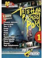 Легенды русского рока, часть 1 (MP3-USB)
