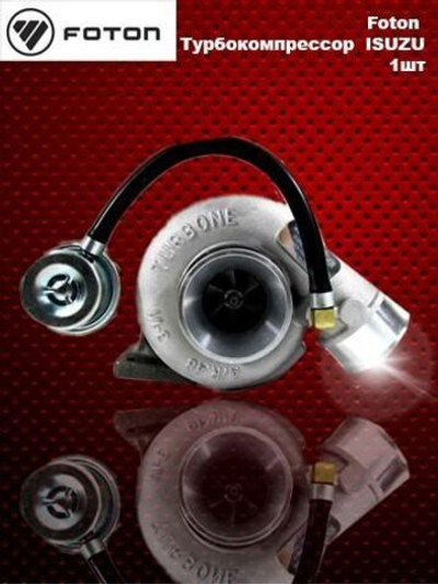 Турбокомпрессор FOTON 1049С