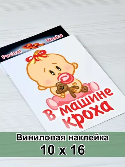Наклейка - В машине кроха