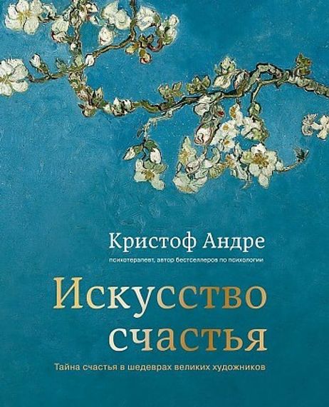 Искусство счастья