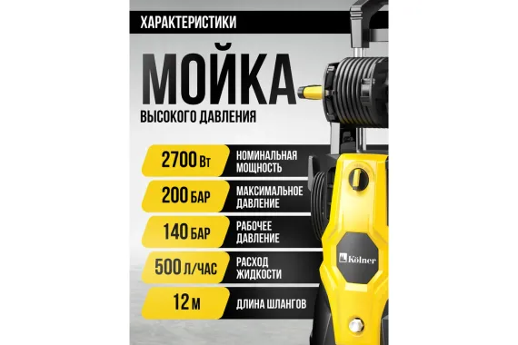 Мойка высокого давления KOLNER KHPW 2700IFR