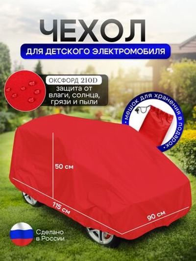 Чехол на детский электромобиль 115*90*50 красный