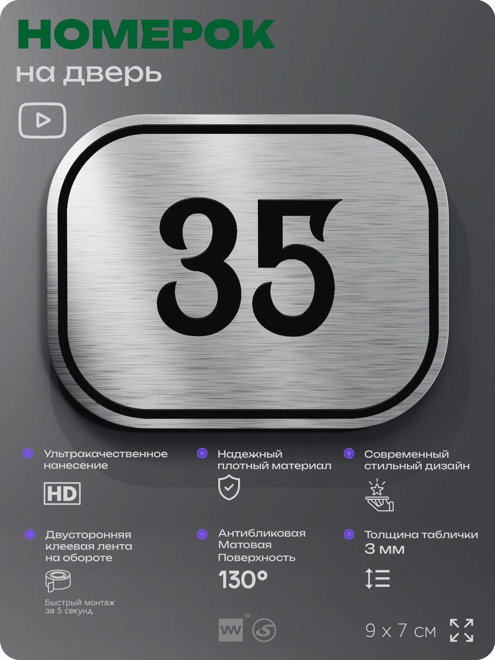 Номерок на дверь квартиры 35, для кабинета, офиса, шильдик 9 х 7 см, серебристый, Айдентика Технолоджи
