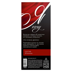 Купоны для пар «Я хочу», 20 шт. - 60 желаний