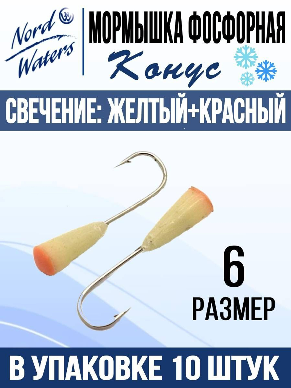 Мормышка Конус свечение Красное + Желтое MOK510RY 10шт/уп