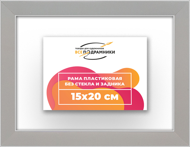 Рама 15x20 для картин и фотографий