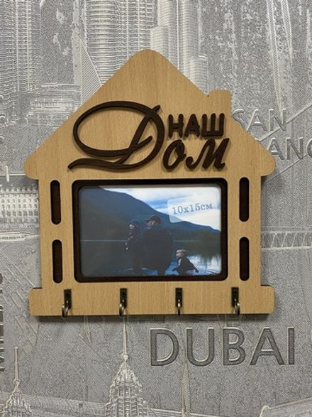 Ключница настенная "Наш Дом"