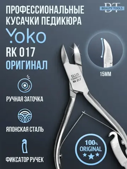 Кусачки для ногтей педикюрные профессиональные RK 017